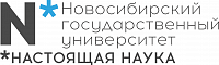 Новосибирский национальный исследовательский государственный Университет (НГУ).